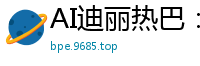 AI迪丽热巴：公司高层下属的性感女奴隶国产盗摄